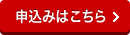 申込みはこちら