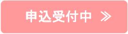 申込受付中