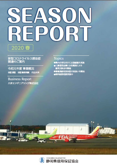 SEASON REPORT 2020春号