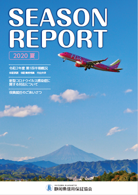 SEASON REPORT 2020夏