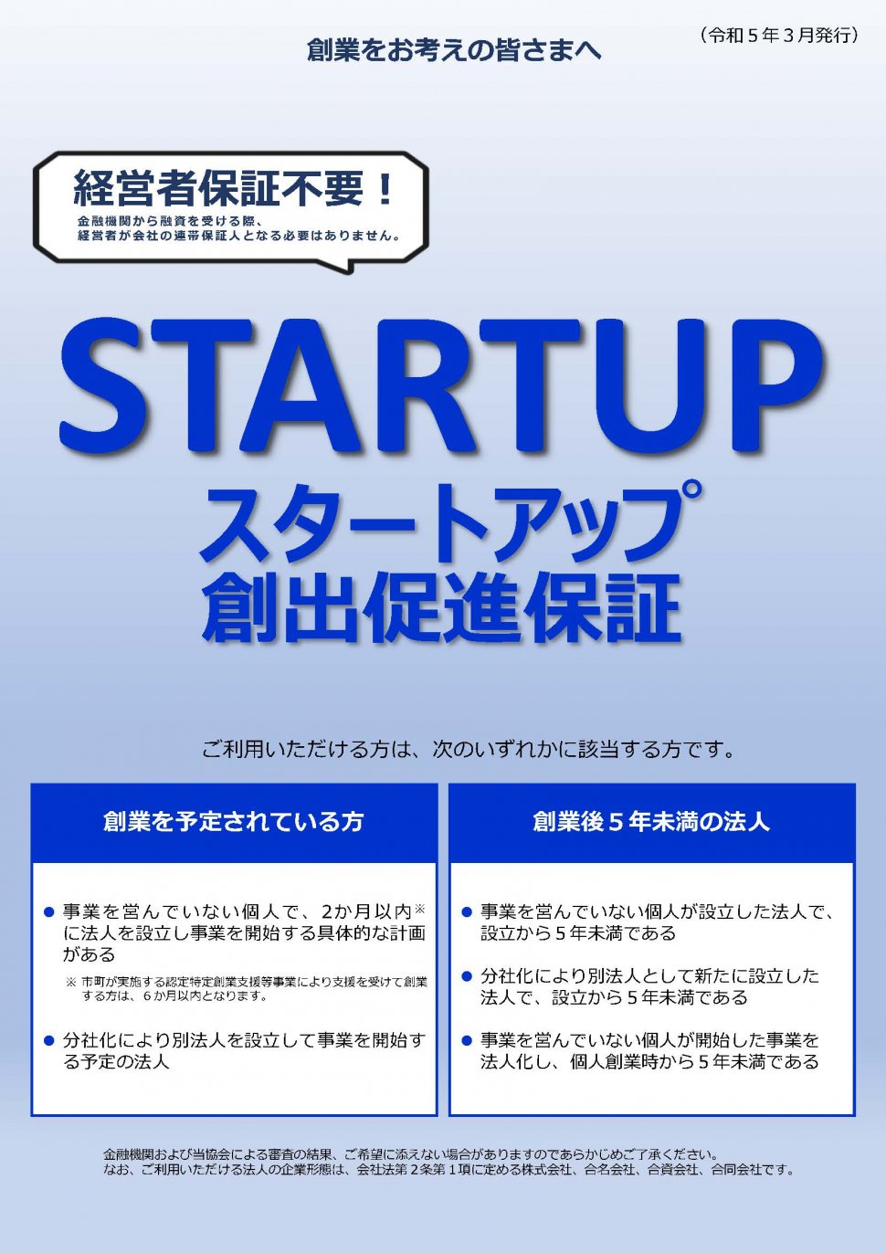 【取扱開始版】スタートアップ創出促進保証リーフレット_ページ_1
