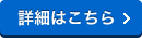 詳細はこちら