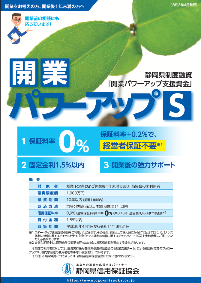 開業パワーアップS【令和８年４月】