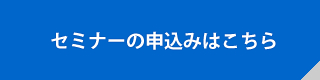 セミナーの申込みはこちら