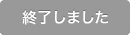 終了しました