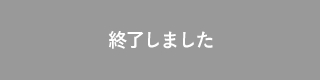 終了しました