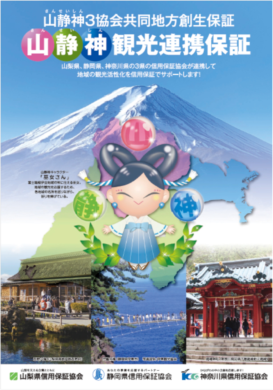 山静神観光連携保証