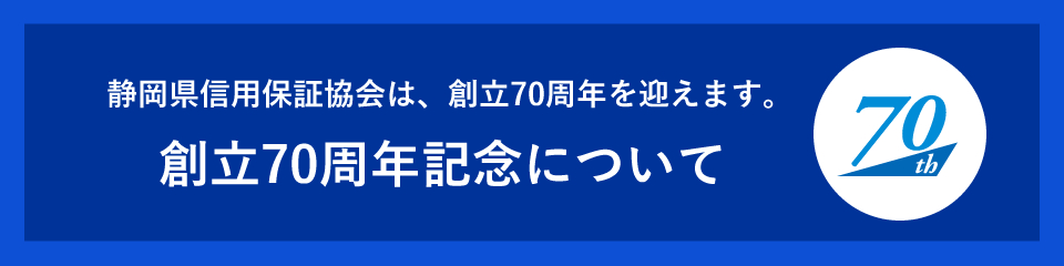 創立70周年